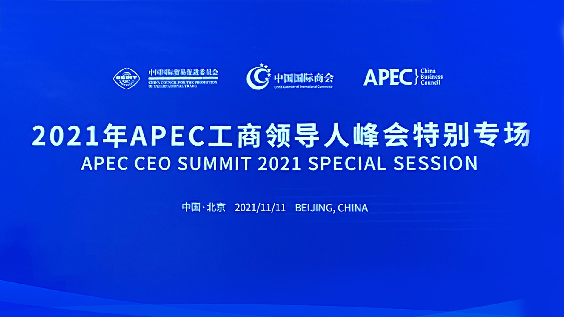 尊龙凯时人生就是博z6com能源董事长张建国应邀出席2021年APEC工商领导人峰会特别专场 1.jpg